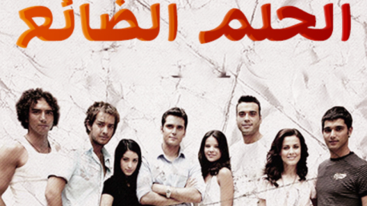 مسلسل الحلم الضائع مدبلج الحلقة 27 السابعة والعشرون