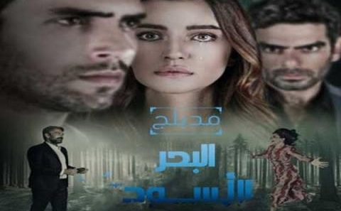 مسلسل البحر الاسود مدبلج الحلقة 150 المائة والخمسون