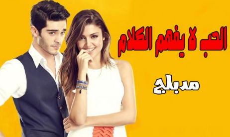 مسلسل الحب لا يفهم الكلام مدبلج الحلقة 77 السابعة والسبعون