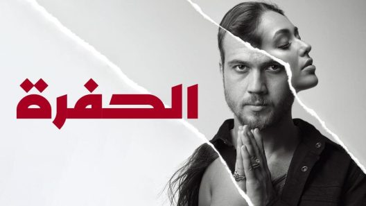 مسلسل الحفرة مدبلج الحلقة 382 الثلاثمائة والثانية والثمانون