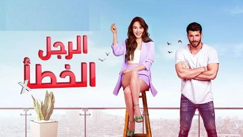 مسلسل السيد الخطأ مدبلج الحلقة 10 العاشرة