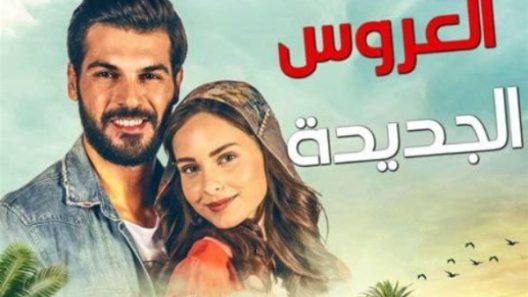 مسلسل العروس الجديدة مدبلج الحلقة 35 الخامسة والثلاثون