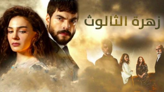 مسلسل زهرة الثالوث مدبلج الحلقة 16 السادسة عشر