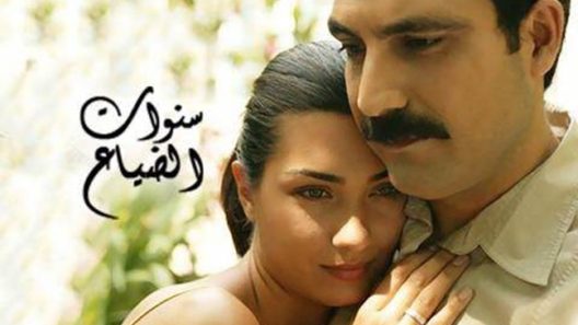 مسلسل سنوات الضياع مدبلج الحلقة 29 التاسعة والعشرون