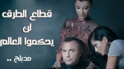 مسلسل قطاع الطرق مدبلج الحلقة 180 المائة والثمانون