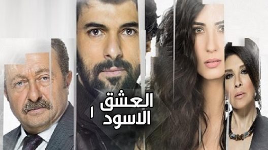 مسلسل العشق الاسود 1 مدبلج الحلقة 27 السابعة والعشرون