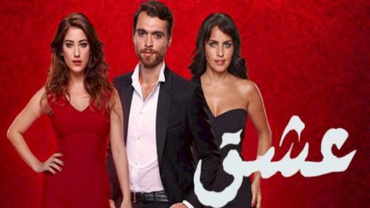 مسلسل العشق مدبلج الحلقة 14 الرابعة عشر