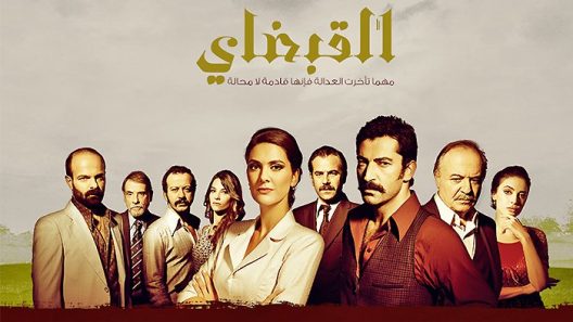 مسلسل القبضاي 1 مدبلج الحلقة 49 التاسعة والاربعون