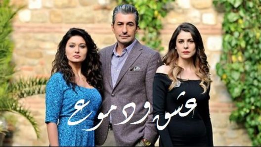 مسلسل عشق ودموع 2 مدبلج الحلقة 25 الخامسة والعشرون
