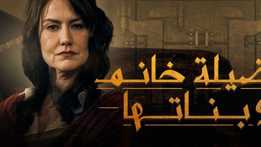 مسلسل فضيلة وبناتها 1 مدبلج الحلقة 8 الثامنة