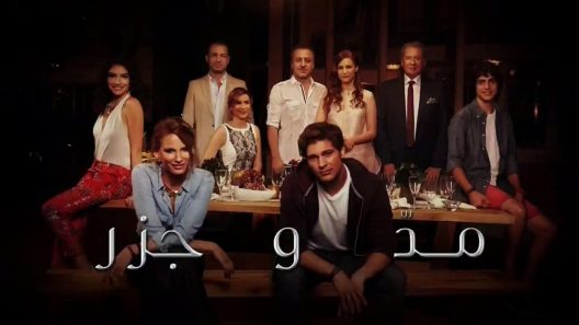 مسلسل مد و جزر 1 مدبلج الحلقة 90 التسعون