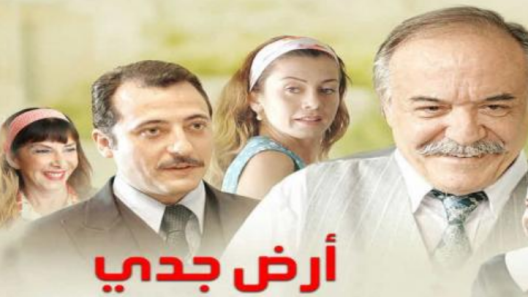 مسلسل ارض جدي مدبلج الحلقة 1 الاولى