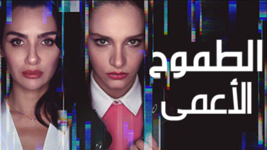 مسلسل  الطموح الاعمي مدبلج الحلقة 2 الثانية
