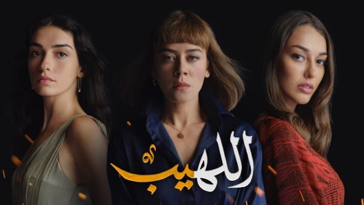 مسلسل اللهيب مدبلج الحلقة 38 الثامنة والثلاثون
