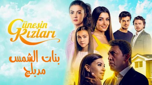 مسلسل بنات الشمس مدبلج الحلقة 102 المائة واثنان
