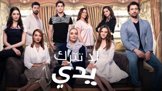مسلسل لا تترك يدي مدبلج الحلقة 160 المائة والستون