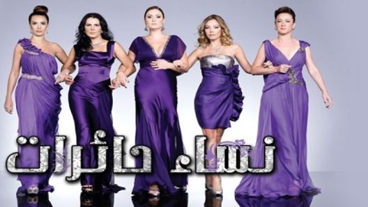 مسلسل نساء حائرات 1 مدبلج الحلقة 4 الرابعة