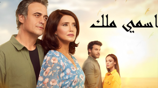 مسلسل اسمي ملك مدبلج الحلقة 114 المائة والرابعة عشر