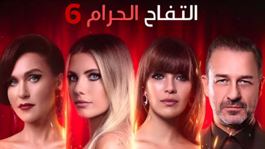 مسلسل التفاح الحرام  6 مدبلج الحلقة 48 الثامنة والاربعون