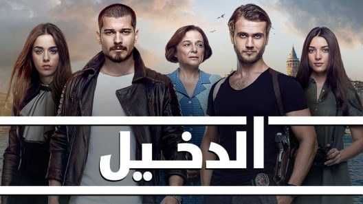 مسلسل الدخيل 3 مدبلج الحلقة 71 الحادية والسبعون