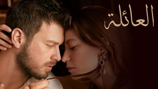 مسلسل العائلة مدبلج الحلقة 138 المائة والثامنة والثلاثون