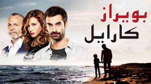 مسلسل بويراز كارايل مدبلج الحلقة 79 التاسعة والسبعون