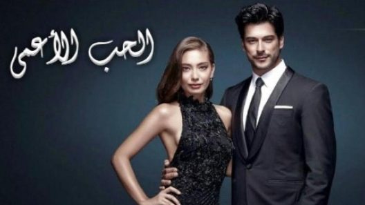 مسلسل حب اعمي 2 مدبلج الحلقة 95 الخامسة والتسعون