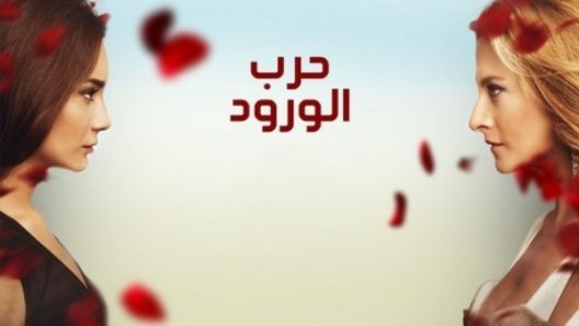 مسلسل حرب الورود 3 مدبلج الحلقة 16 السادسة عشر