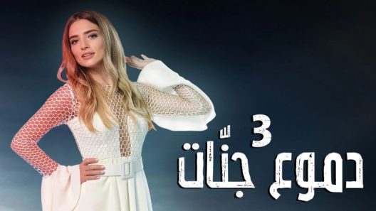 مسلسل دموع جنات 3 مدبلج الحلقة 15 الخامسة عشر
