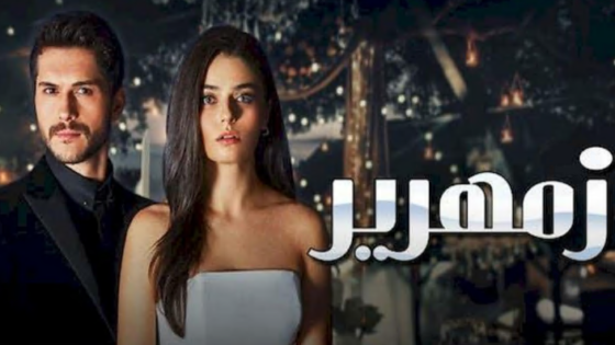 مسلسل زمهرير مدبلج الحلقة 28 الثامنة والعشرون
