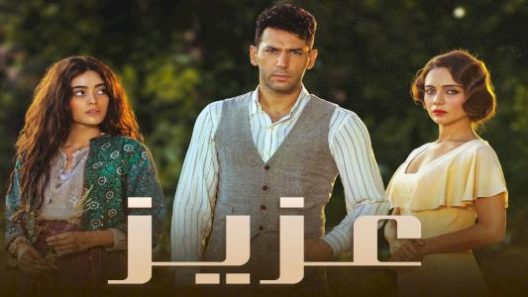 مسلسل عزيز مدبلج الحلقة 55 الخامسة والخمسون
