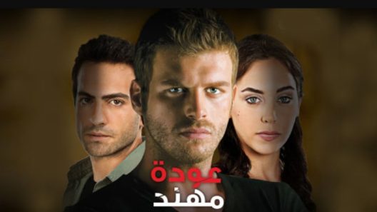 مسلسل عودة مهند 1 مدبلج الحلقة 105 المائة وخمسة