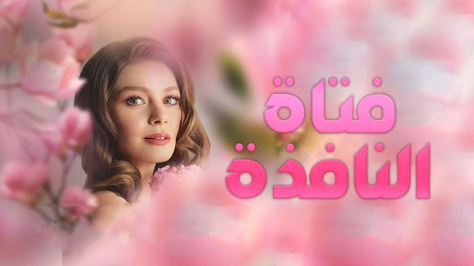 مسلسل فتاة النافذة 1 مدبلج الحلقة 1 الاولى