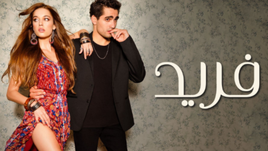 مسلسل فريد مدبلج الحلقة 497 الاربعمائة والسابعة والتسعون