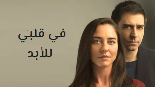 مسلسل في قلبي للابد مدبلج الحلقة 12 الثانية عشر