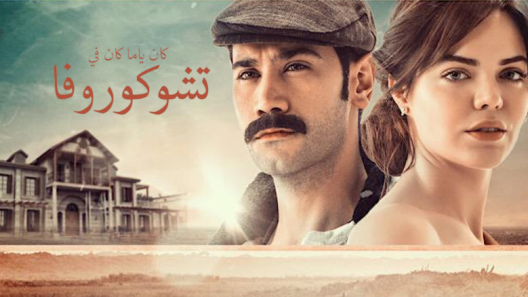 مسلسل كان يا مكان في تشوكوروفا 1 مدبلج الحلقة 47 السابعة والاربعون