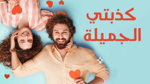 مسلسل كذبتي الحلوة مدبلج الحلقة 8 الثامنة
