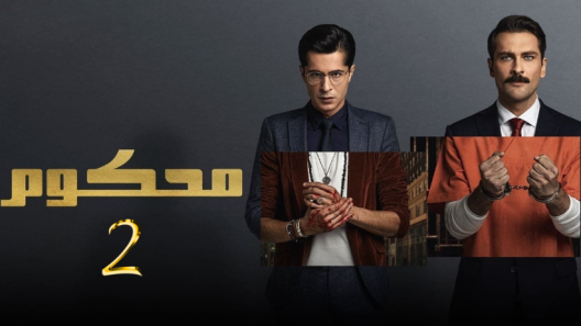 مسلسل محكوم 2 مدبلج الحلقة 3 الثالثة