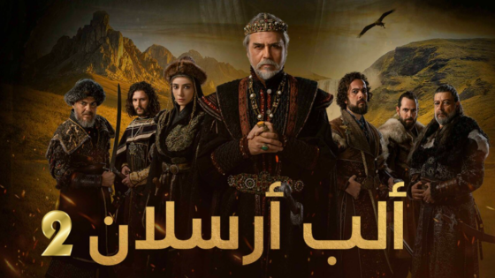 مسلسل الب ارسلان 2 مدبلج الحلقة 24 الرابعة والعشرون