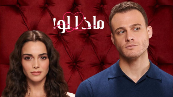 مسلسل ماذا لو مدبلج الحلقة 44 الرابعة والاربعون