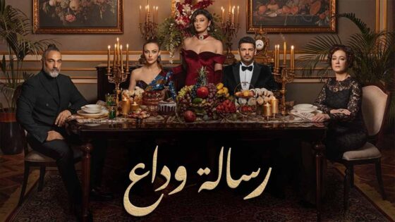مسلسل رسالة وداع مدبلج الحلقة 20 العشرون