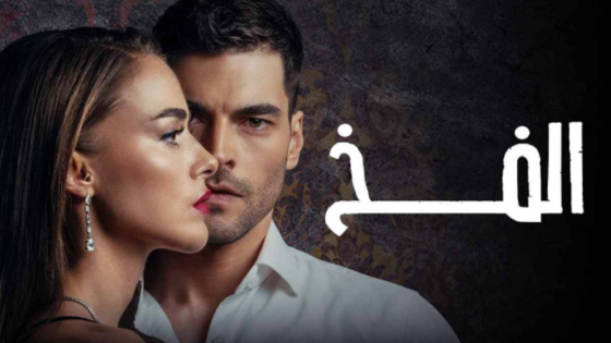 مسلسل الفخ مدبلج الحلقة 55