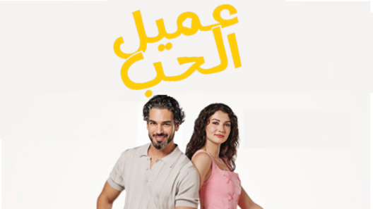 مسلسل عميل الحب مدبلج الحلقة 43 الثالثة والاربعون