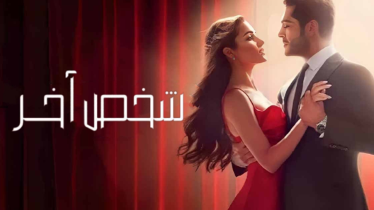 مسلسل شخص اخر مدبلج الحلقة 17 السابعة عشر