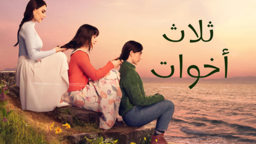مسلسل ثلاث اخوات مدبلج الحلقة 5 الخامسة