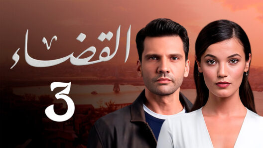 مسلسل القضاء 3 مدبلج الحلقة 24 الرابعة والعشرون