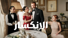 مسلسل الانكسار مدبلج الحلقة 80 الثمانون