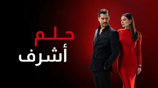 مسلسل حلم اشرف مدبلج الحلقة 27 السابعة والعشرون