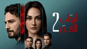 مسلسل ابواب القدر 2 مدبلج الحلقة 4 الرابعة