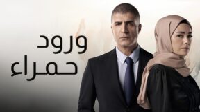 مسلسل ورود حمراء مدبلج الحلقة 1 الاولى